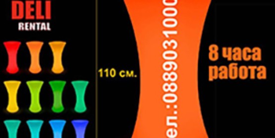 Светеща коктейлна маса с LED осветление в 16 цвята